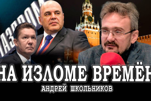 Мобильность новой России, или Конец эпохи Газпрома